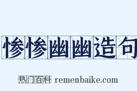 惨惨幽幽造句是什么意思的图片